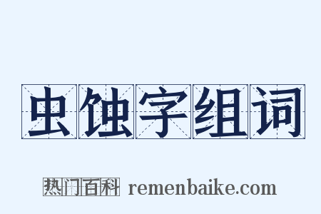 虫蚀字组词是什么意思的图片